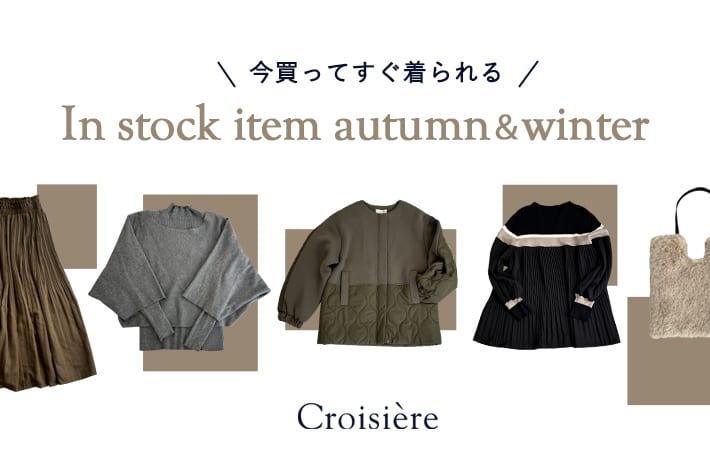 Croisiere 【秋の即戦力に！】今買ってすぐ届くアイテム特集！