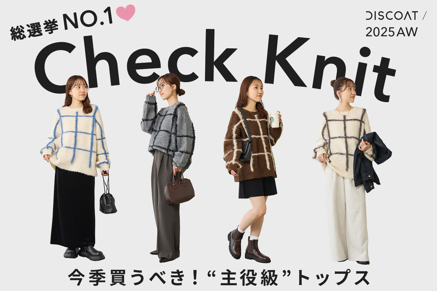DISCOAT 【総選挙NO.1✨】今季買うべき！Check Knit