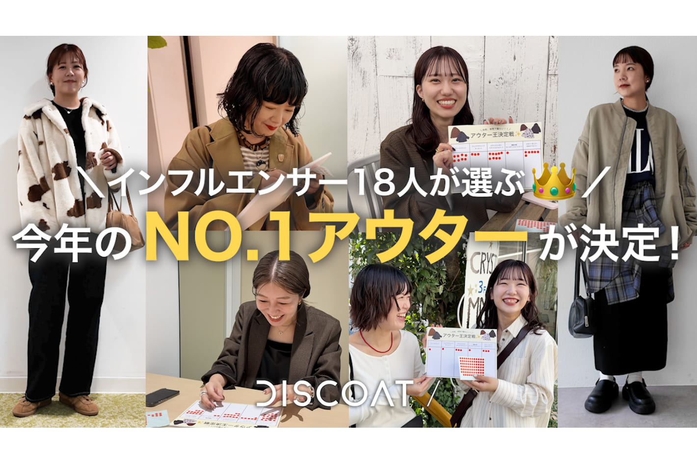 DISCOAT 【アウター王決定戦👑】18人が本気で選ぶ！今年一番の“推しアウター”はこれ✨