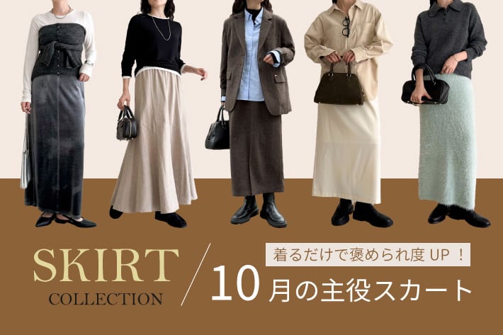 FREDY & GLOSTER 着るだけで褒められ度UP！10月の主役スカート