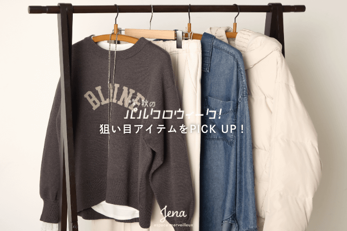 Jena　espace merveilleux 【秋のパルクロウィーク開催！】狙い目アイテムを厳選！