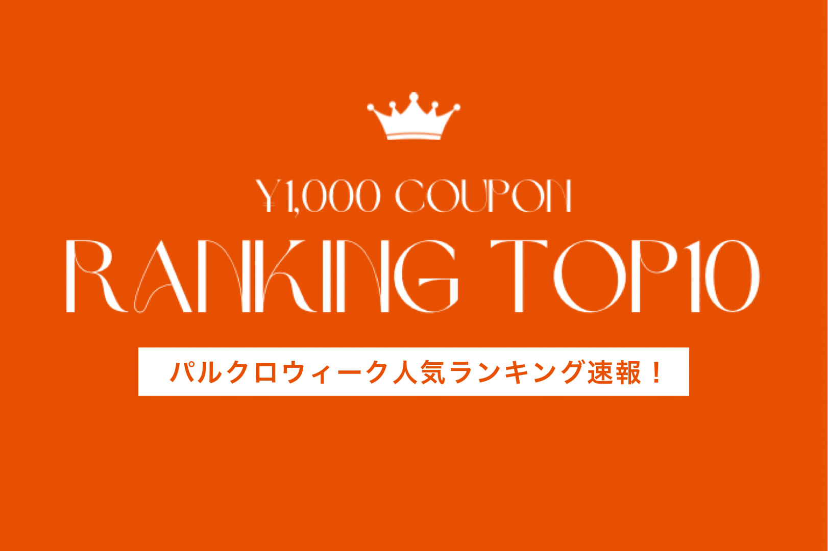 Kastane 【パルクロウィーク人気速報】¥1,000クーポン人気TOP10