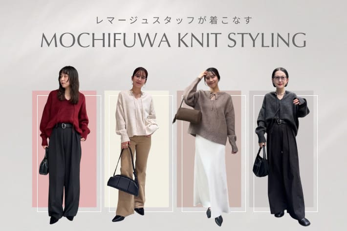 CAPRICIEUX LE'MAGE 大人気！もちふわニットのスタッフイチオシコーデをご紹介