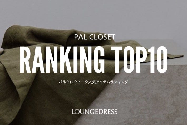 LOUNGEDRESS 《速報！》パルクロウィーク人気ランキングTOP10！