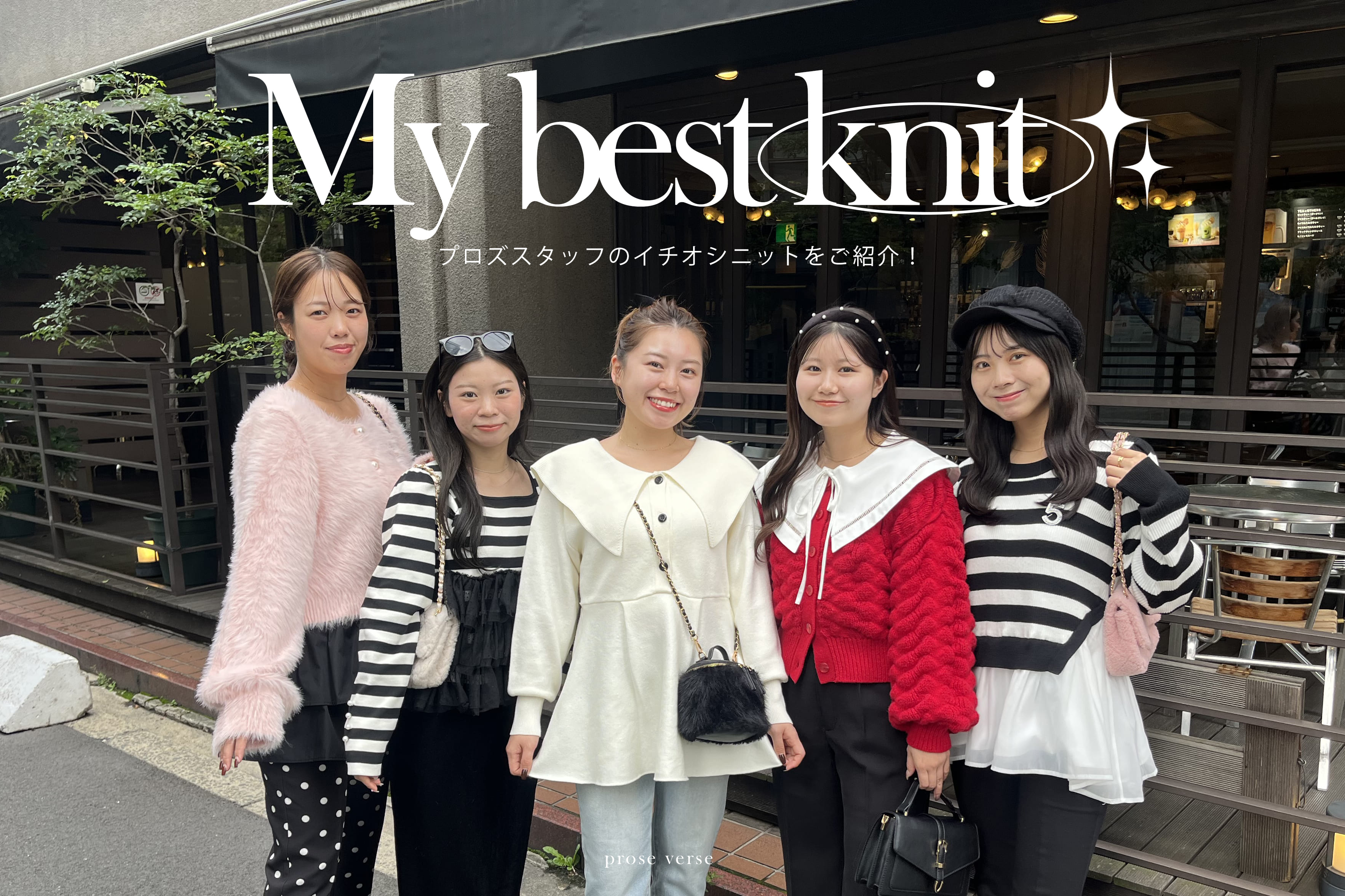 prose verse 【ニット、どれ買うべき？】プロズスタッフ5人の推しニットをご紹介！