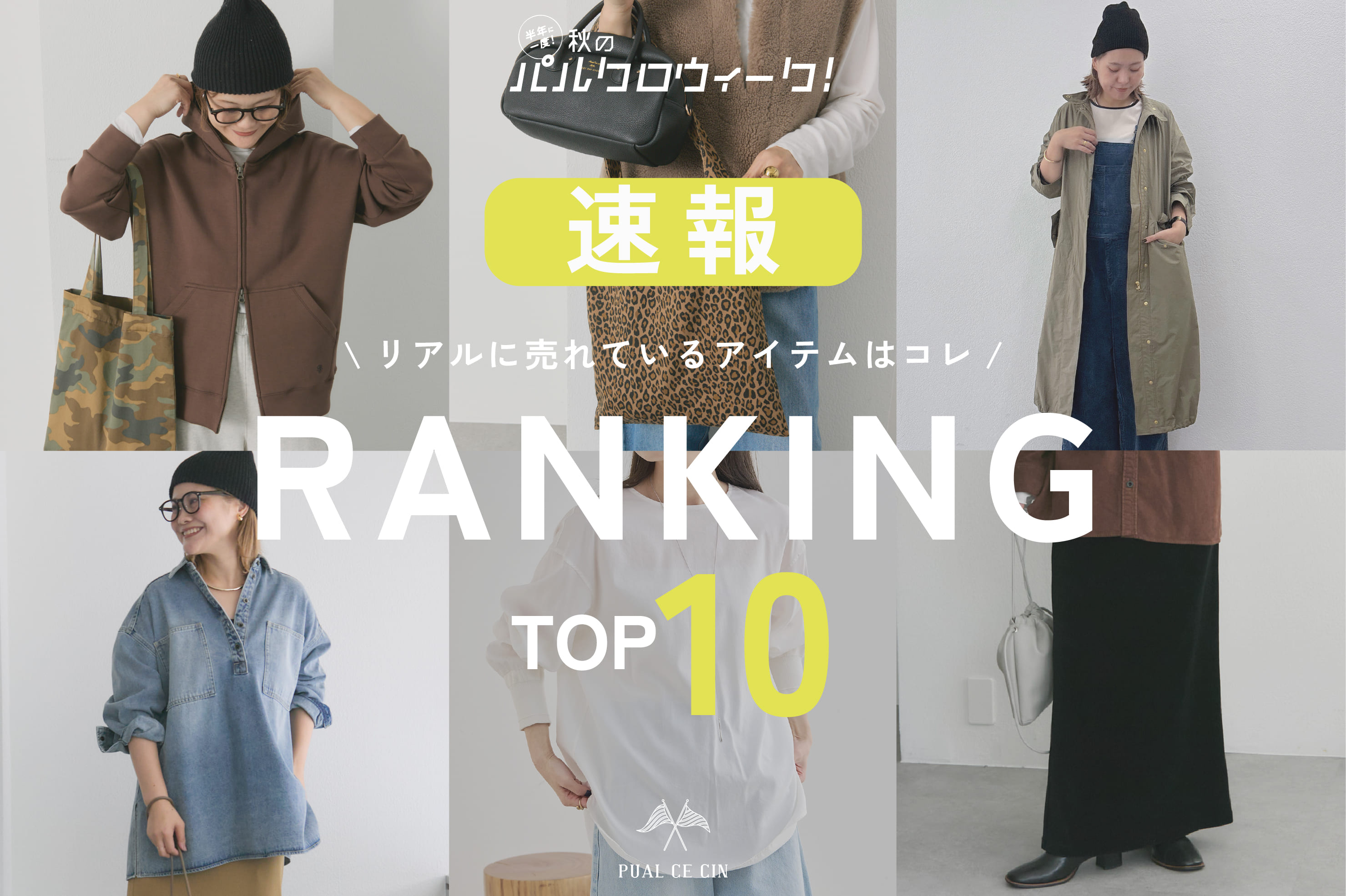 PUAL CE CIN 【速報】パルクロウィーク人気ランキング