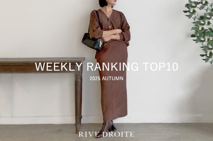 RIVE DROITE 【速報！】今、リアルに売れてる！人気ランキング　TOP10