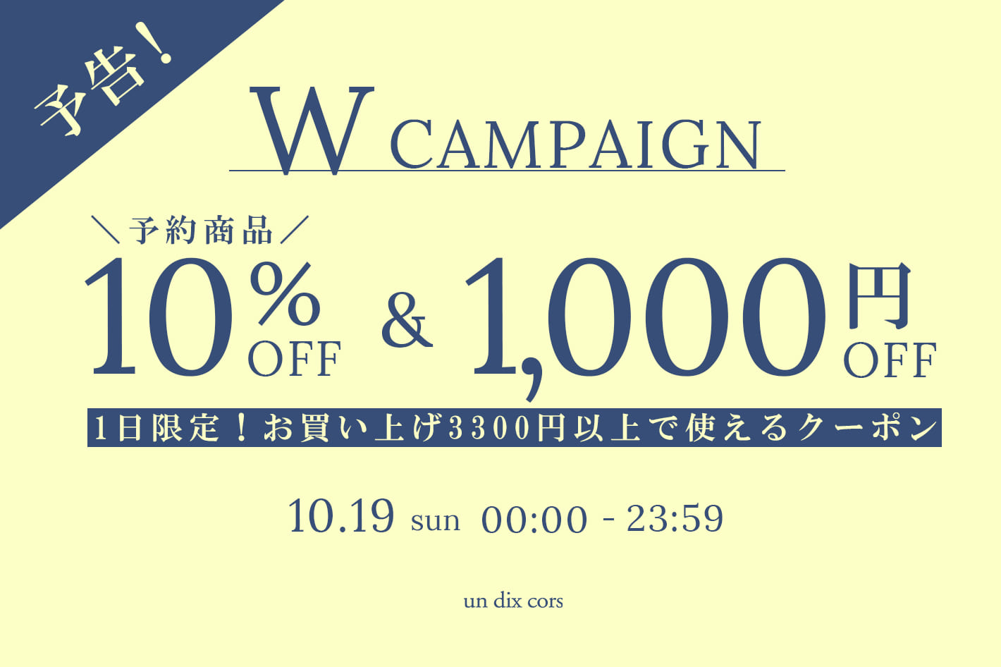 un dix cors 【予告】明日10/19(日)限定でWキャンペーン開催！