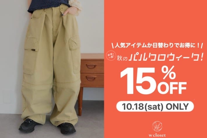 w closet 【本日限定】15％OFFタイムセール！２WAYカーゴパンツ