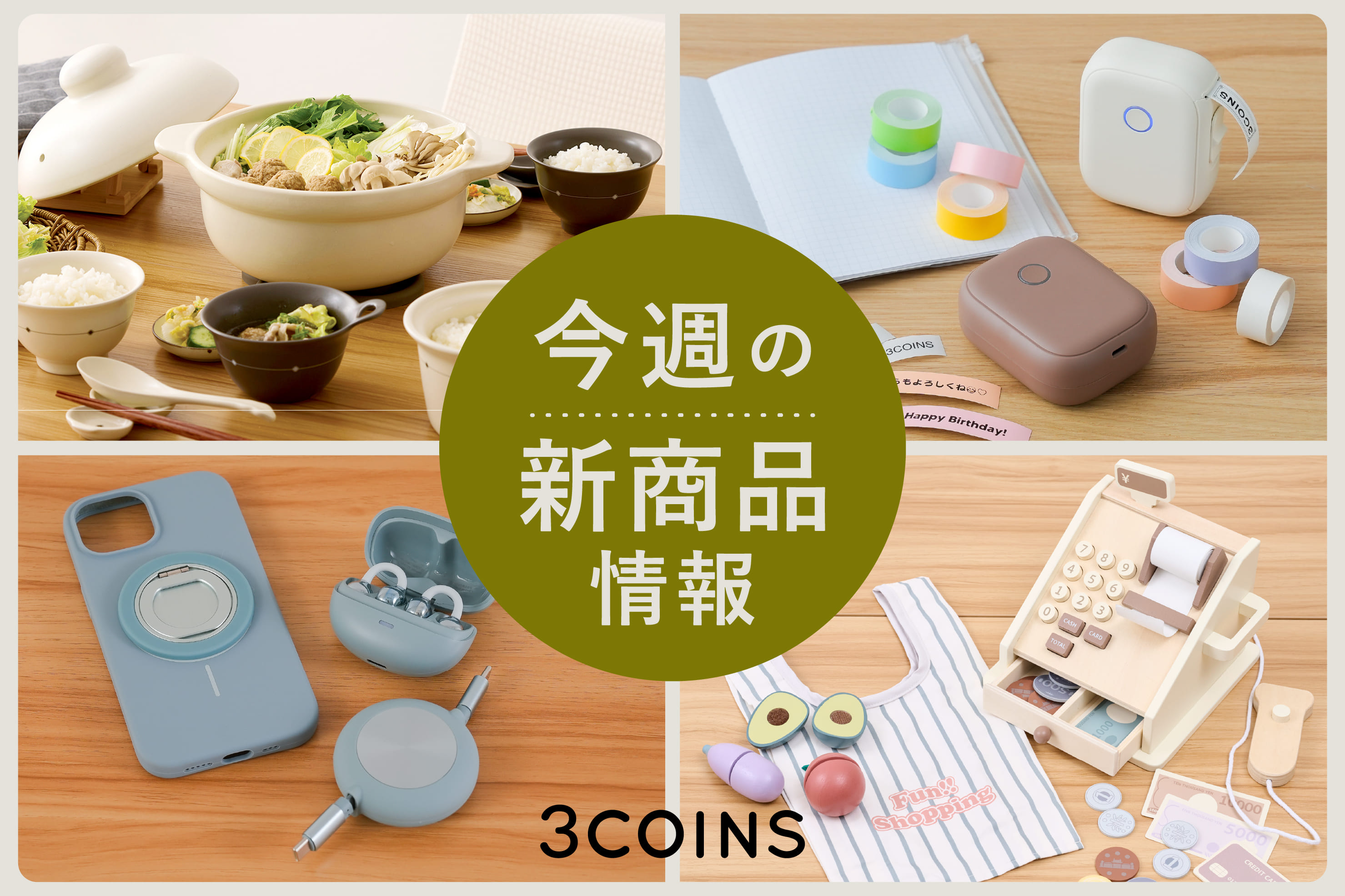 3COINS 今週の新商品はこちらからチェック！