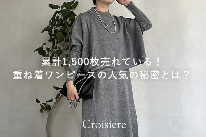 Croisiere 累計1,500枚売れている！重ね着ワンピースの人気の秘密とは？