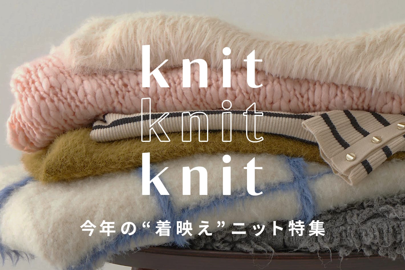 DISCOAT 【KNIT collection🍂】今年の“着映え”ニット特集