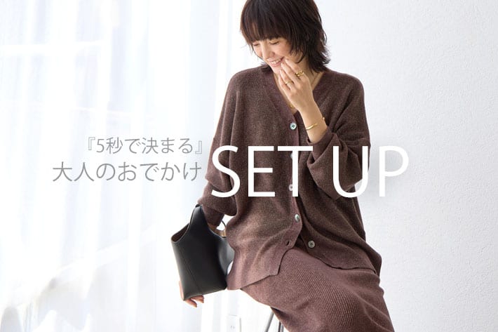 RIVE DROITE 『5秒で決まる』大人のおでかけSET UP