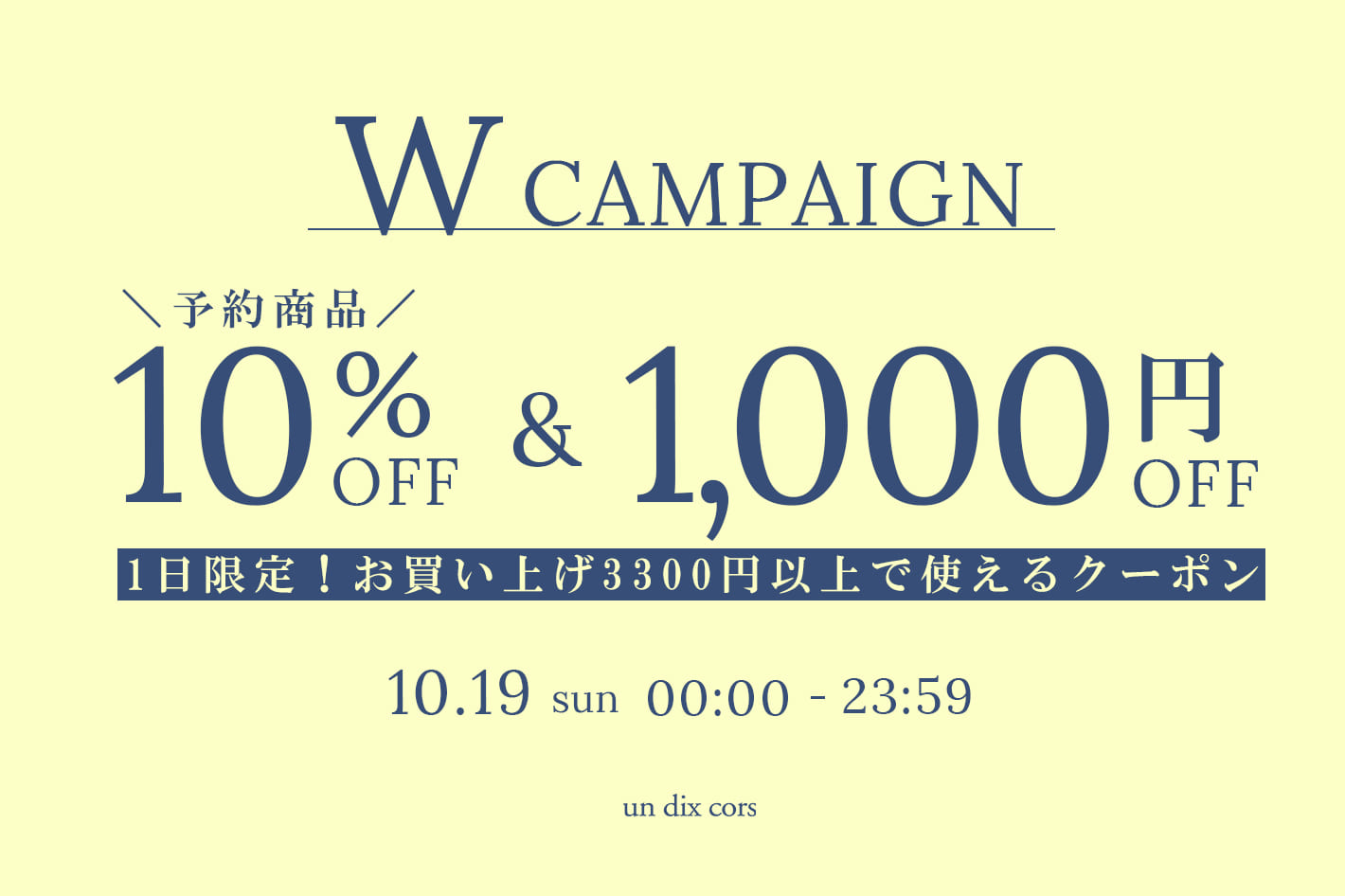 un dix cors 【本日限定】Wキャンペーン開催！