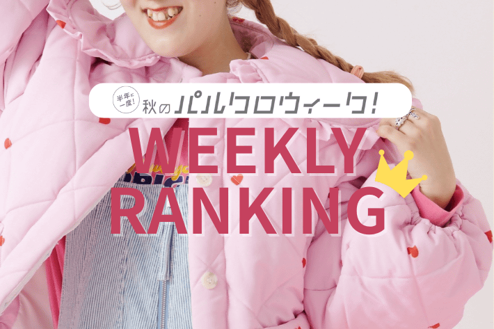 w closet 【速報】パルクロウィーク人気ランキング！