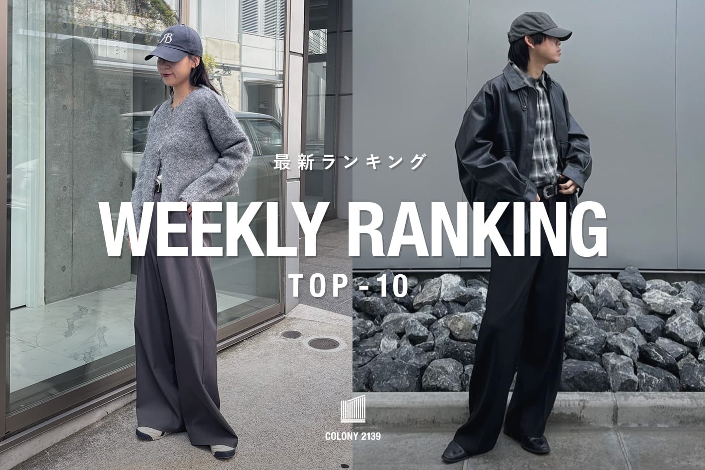 COLONY 2139 【速報】売れ筋！Weekly Ranking TOP10