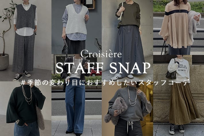Croisiere Croisiere　STAFFSNAP　＃季節の変わり目におすすめしたいスタッフコーデ