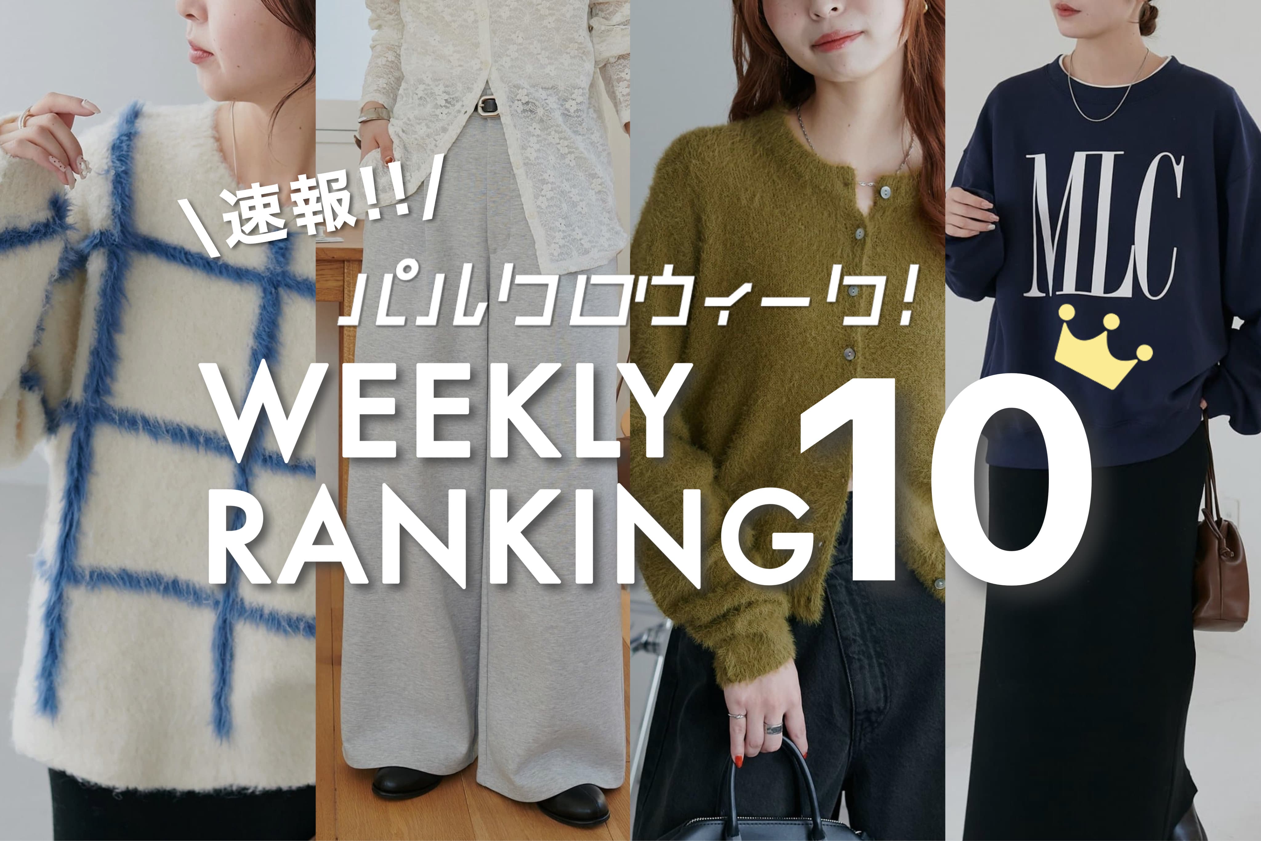 DISCOAT 【速報!】秋のパルクロウィークRANKING10