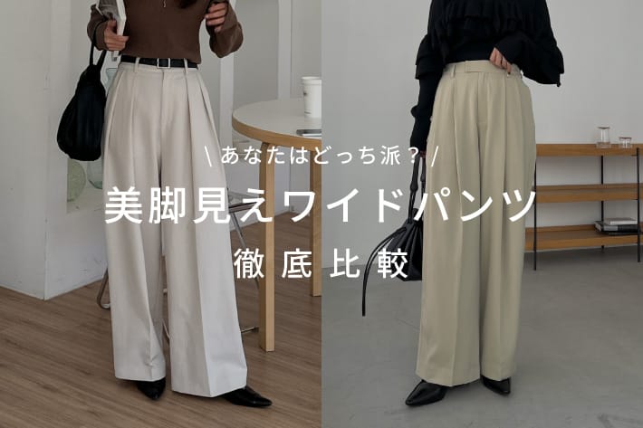 CAPRICIEUX LE'MAGE 【あなたはどっち派？】美脚見えパンツ徹底比較
