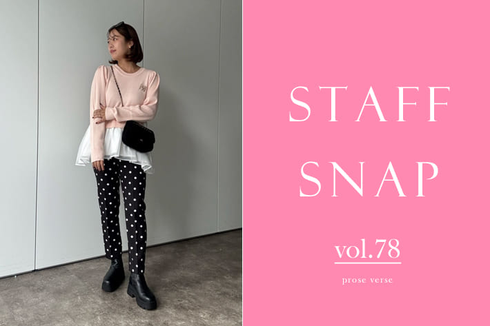 prose verse 「STAFF SNAP vol.78」ニットアイテムを使ったスタッフ秋冬コーデ！