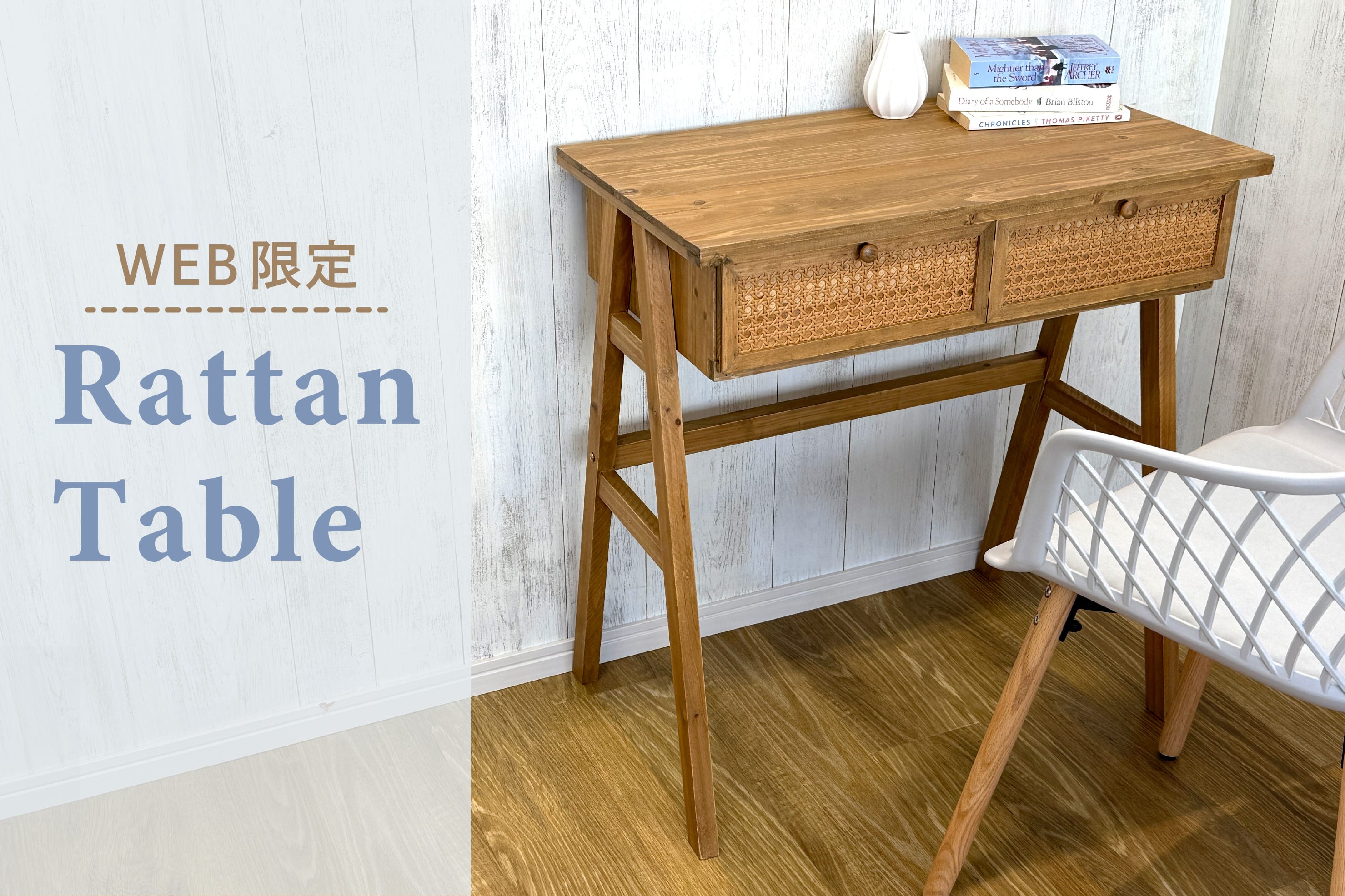 salut! ≪WEB限定≫お部屋にやさしく馴染むラタンテーブル