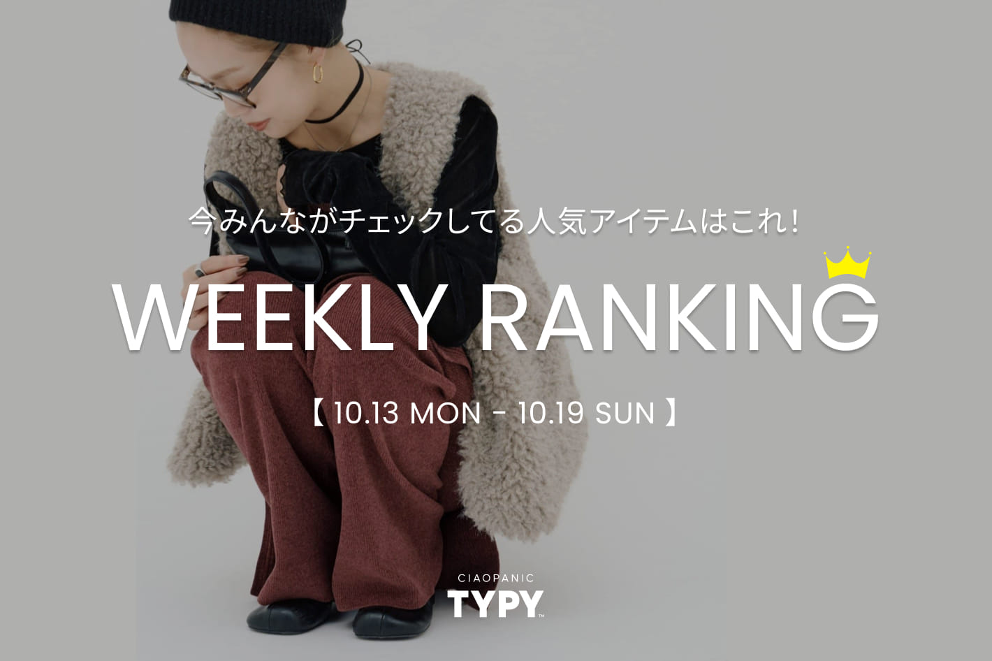 CIAOPANIC TYPY 【速報】先週の人気アイテムTOP10！👑