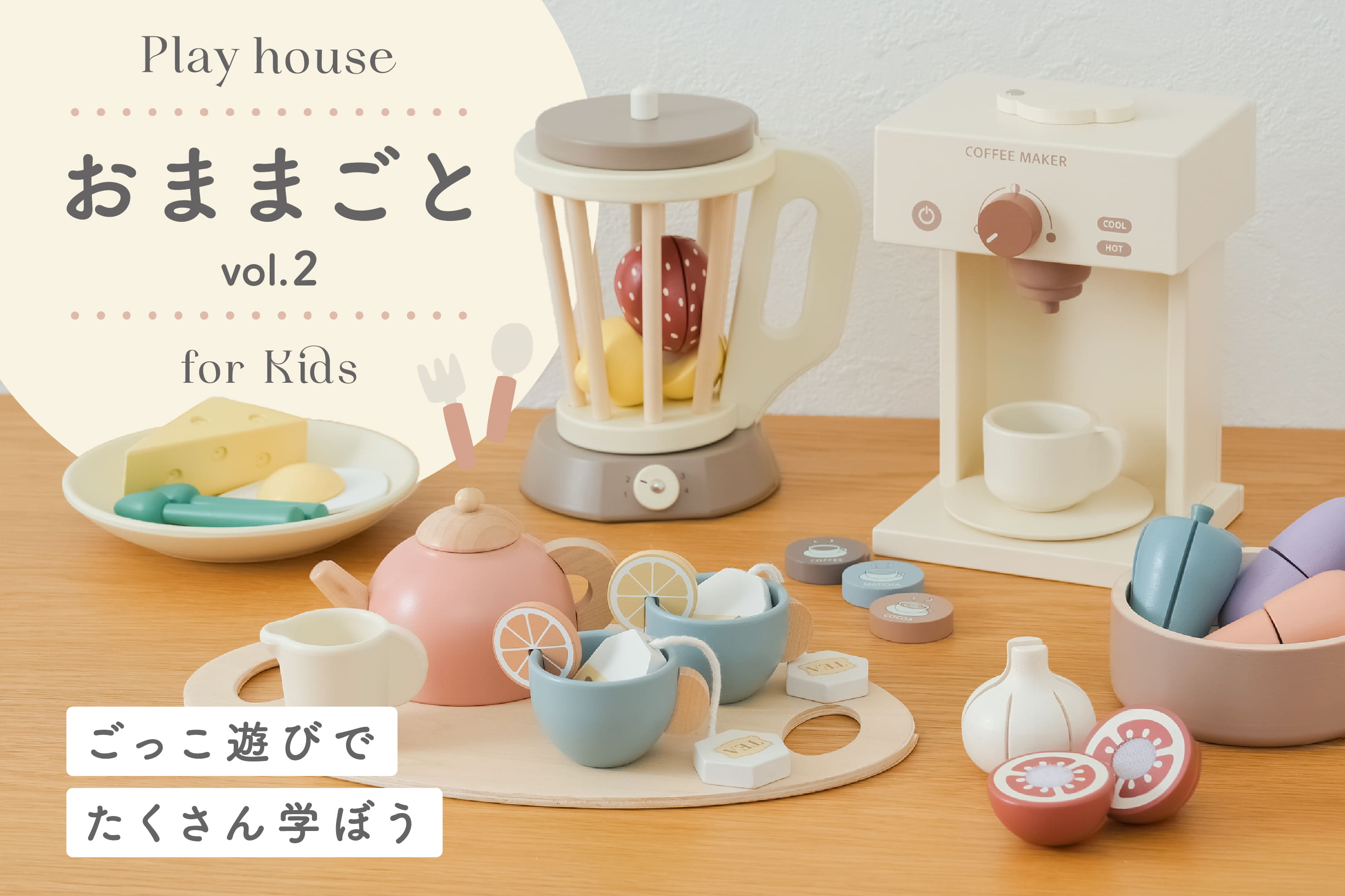 3COINS ≪新作追加≫ 「おままごと」をたのしもう