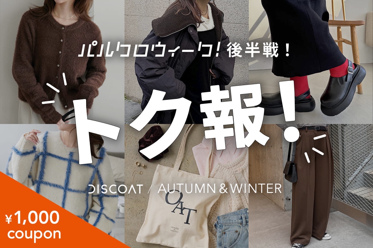 DISCOAT 【トク報!!】買い逃し注意アイテムはコレ♡《パルクロウィーク後半戦》