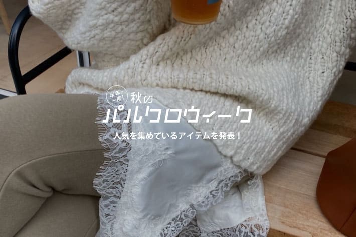 DOUDOU 【パルクロウィーク開催中！】期間中人気を集めているアイテムランキング！