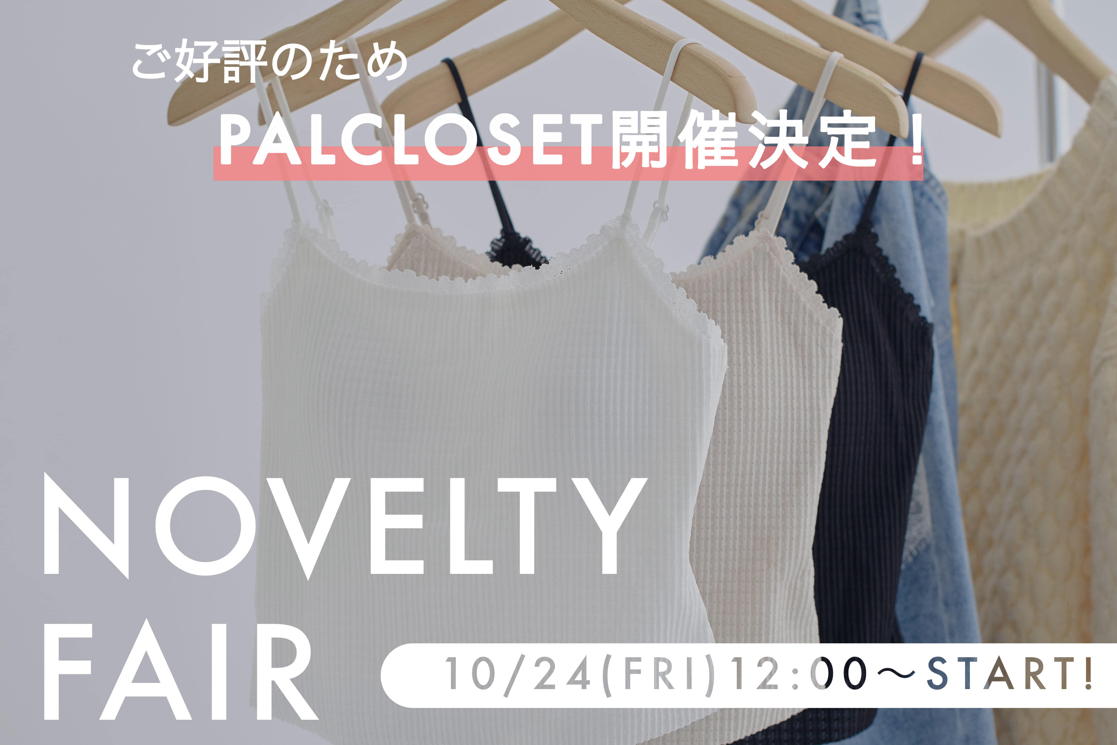 mystic 【告知】ご好評のためPALCLOSETでもノベルティフェア開催決定！