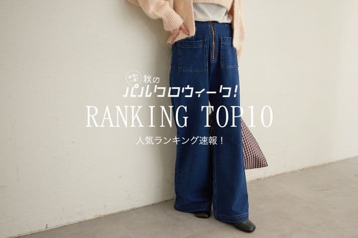 Omekashi 【パルクロウィーク速報！】みんなが今買っているのはコレ！人気ランキングTOP10！