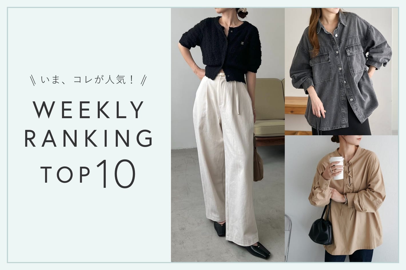 OUTLET いま、これが人気！WEEKLY RANKING TOP10！【10/21更新】