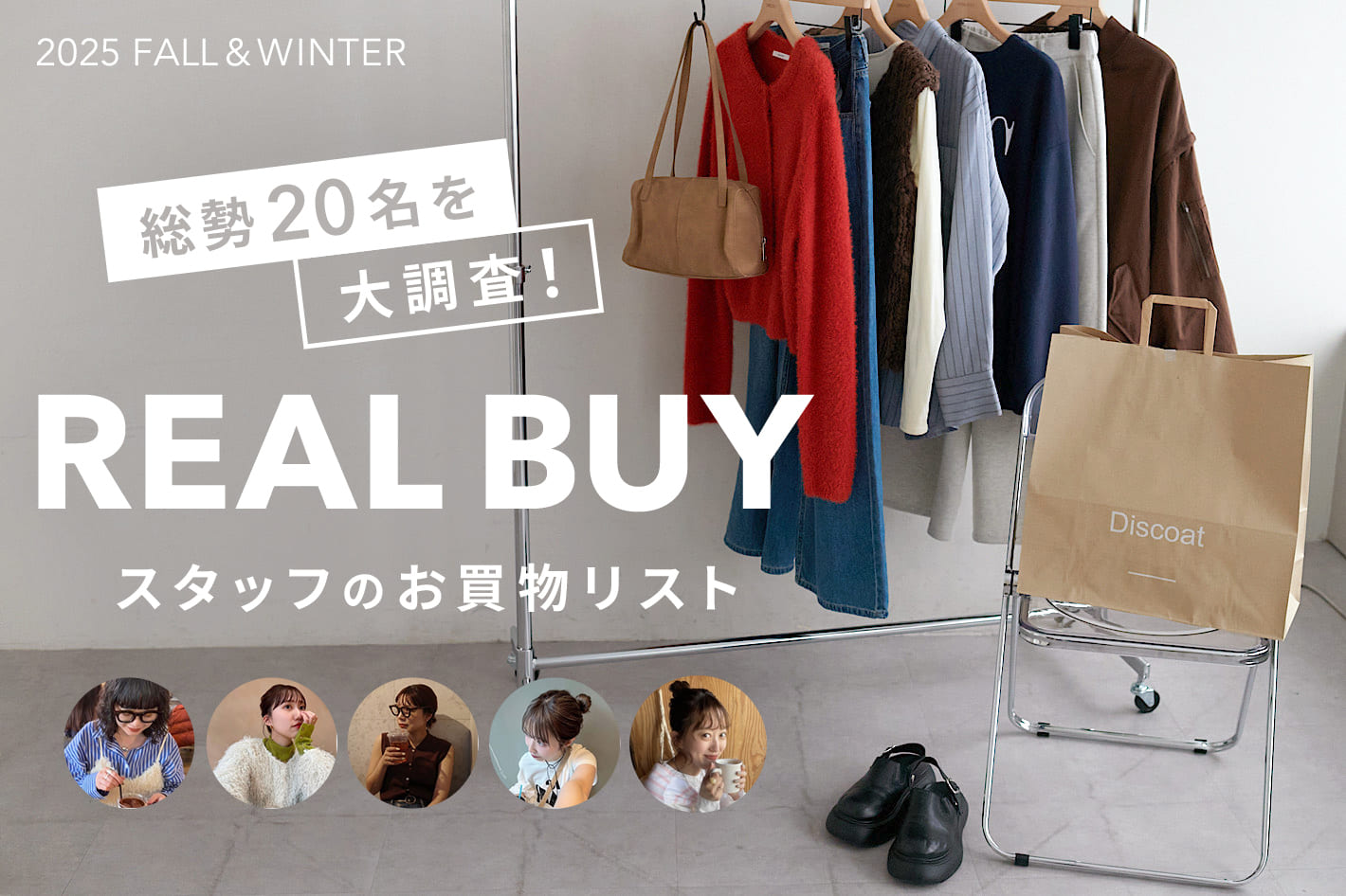 DISCOAT 【REAL BUY】スタッフ20名を大調査！お買い物リスト🛒