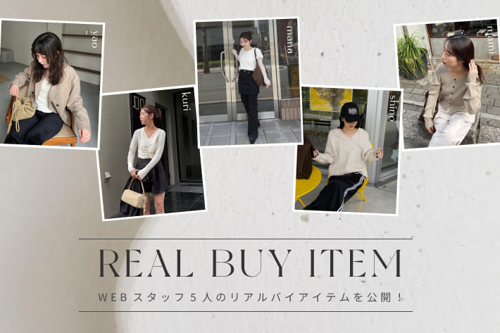 CAPRICIEUX LE'MAGE WEB STAFFのリアルバイアイテムを大公開！