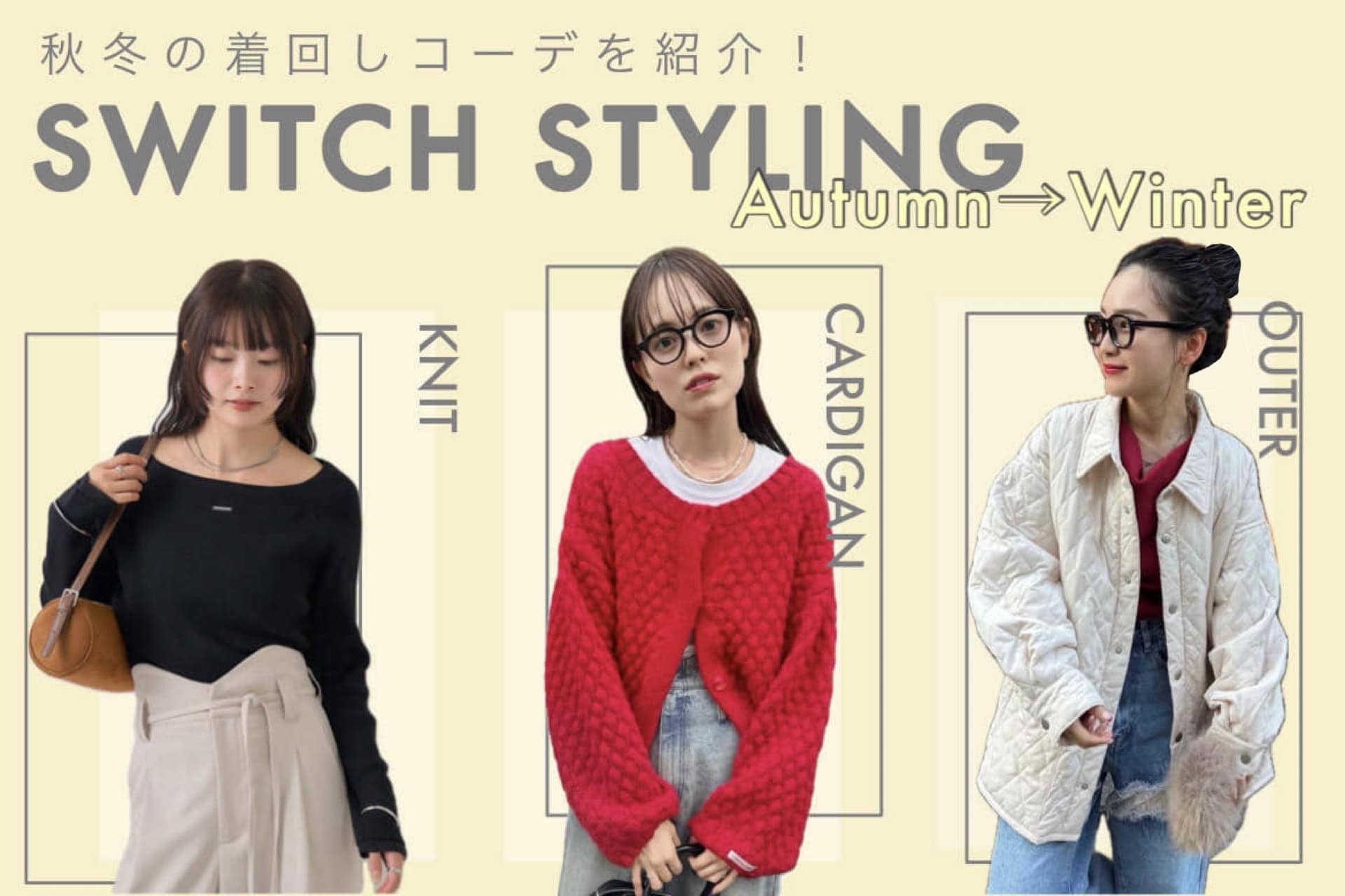 mystic 【SWITH STYLING】秋→冬の着回しコーデ紹介！