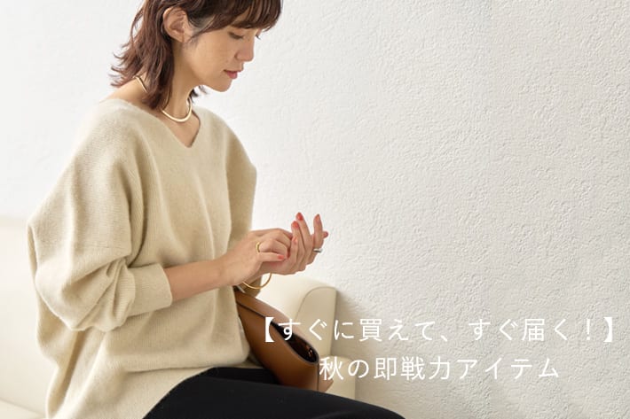 RIVE DROITE 【すぐに買えて、すぐ届く！】秋の即戦力アイテム