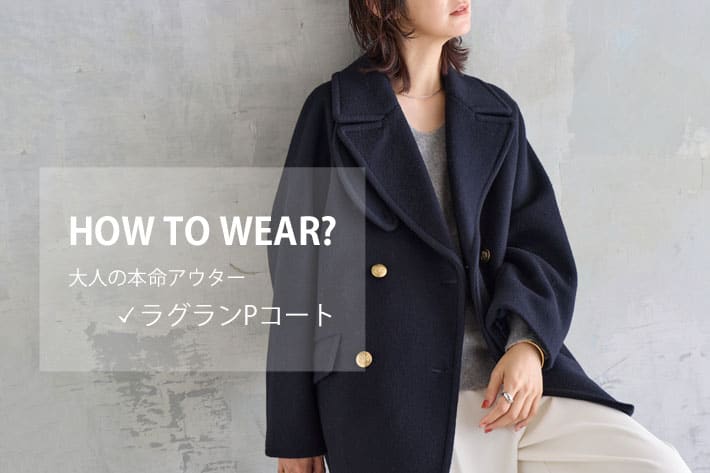 RIVE DROITE HOW TO WEAR?　 大人の本命アウター