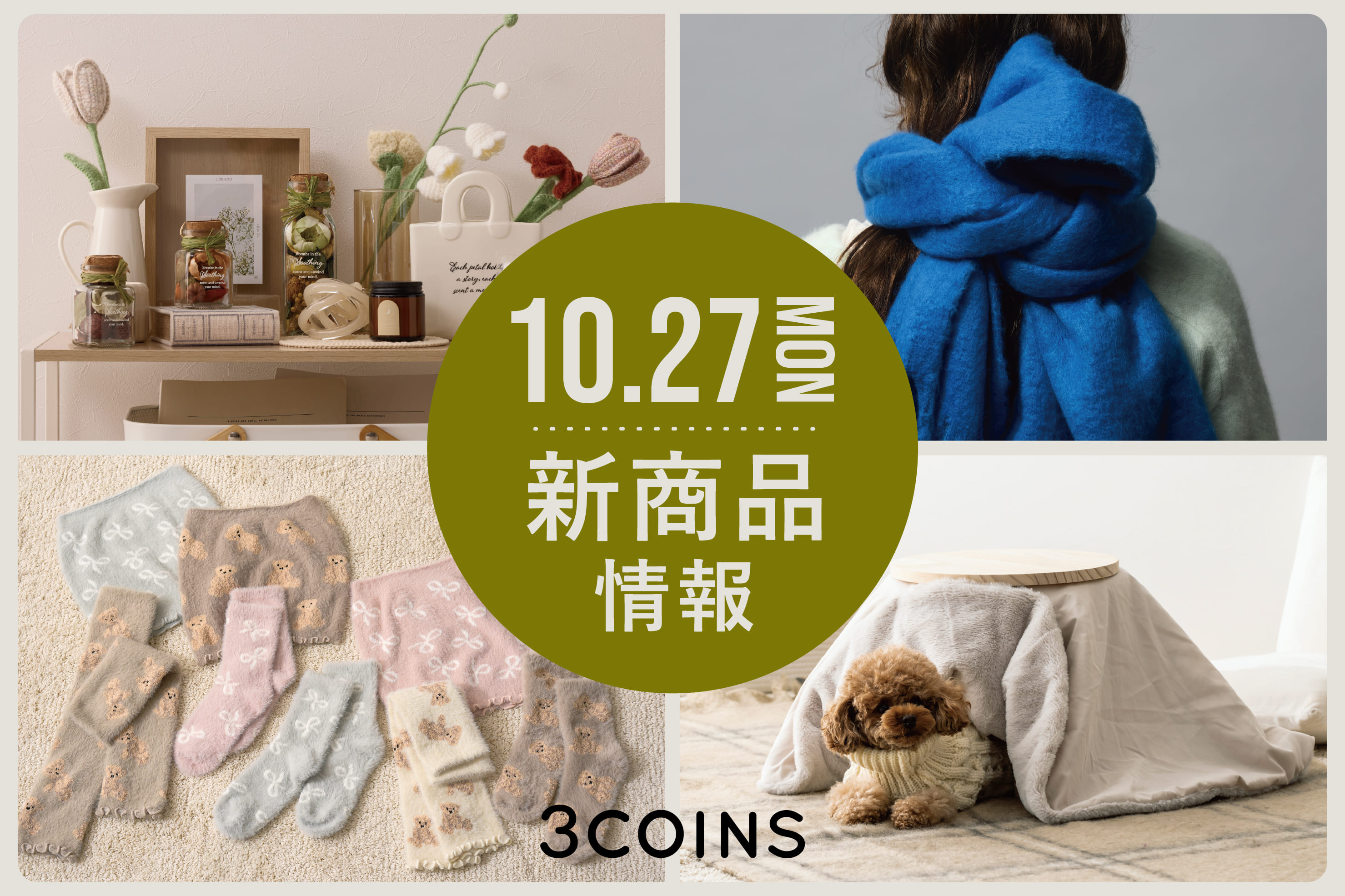 3COINS 10/27(月)の新商品はこちらからチェック！