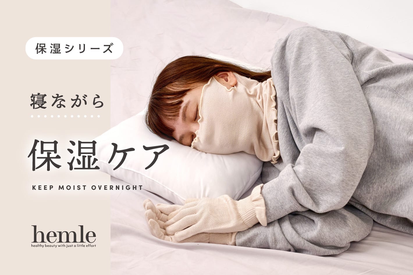 3COINS 『hemle』寝ながら保湿ケア