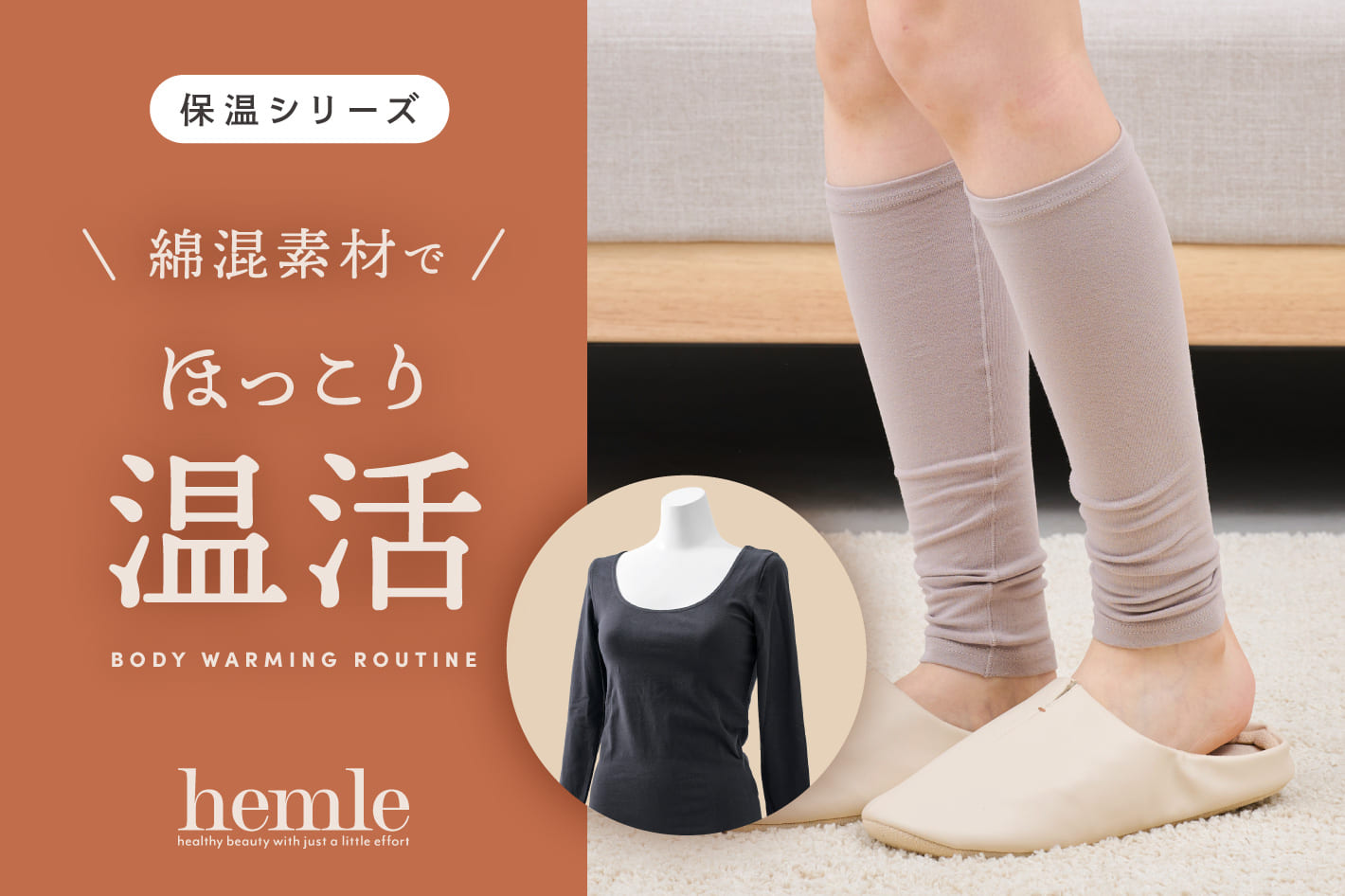 3COINS 高評価！『hemle』の綿混あったかインナー