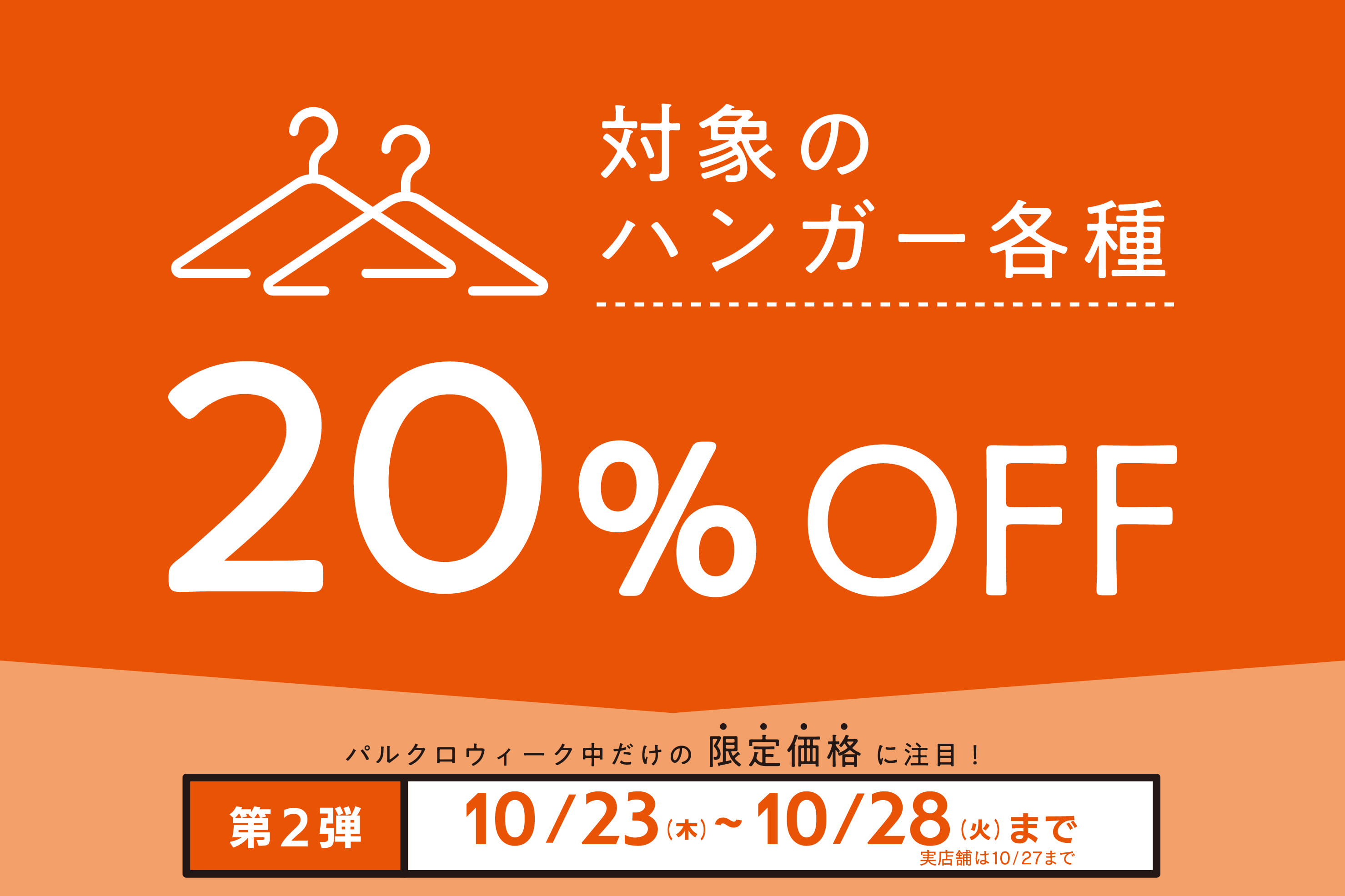 3COINS 期間限定◆対象のハンガー各種 20%OFF