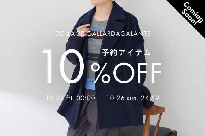 COLLAGE GALLARDAGALANTE 《予告》予約アイテム10％OFFクーポンキャンペーン開催！