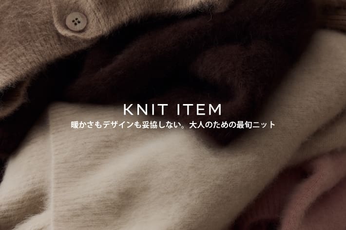 DOUDOU KNIT / 暖かさもデザインも妥協しない。大人のための最旬ニット