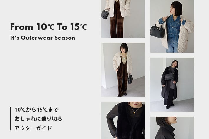 ear PAPILLONNER 最高気温10℃～15℃！気温別に人気アウターを着回し！