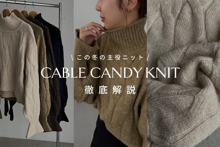 CAPRICIEUX LE'MAGE この冬の主役！ケーブルキャンディニットを徹底解説