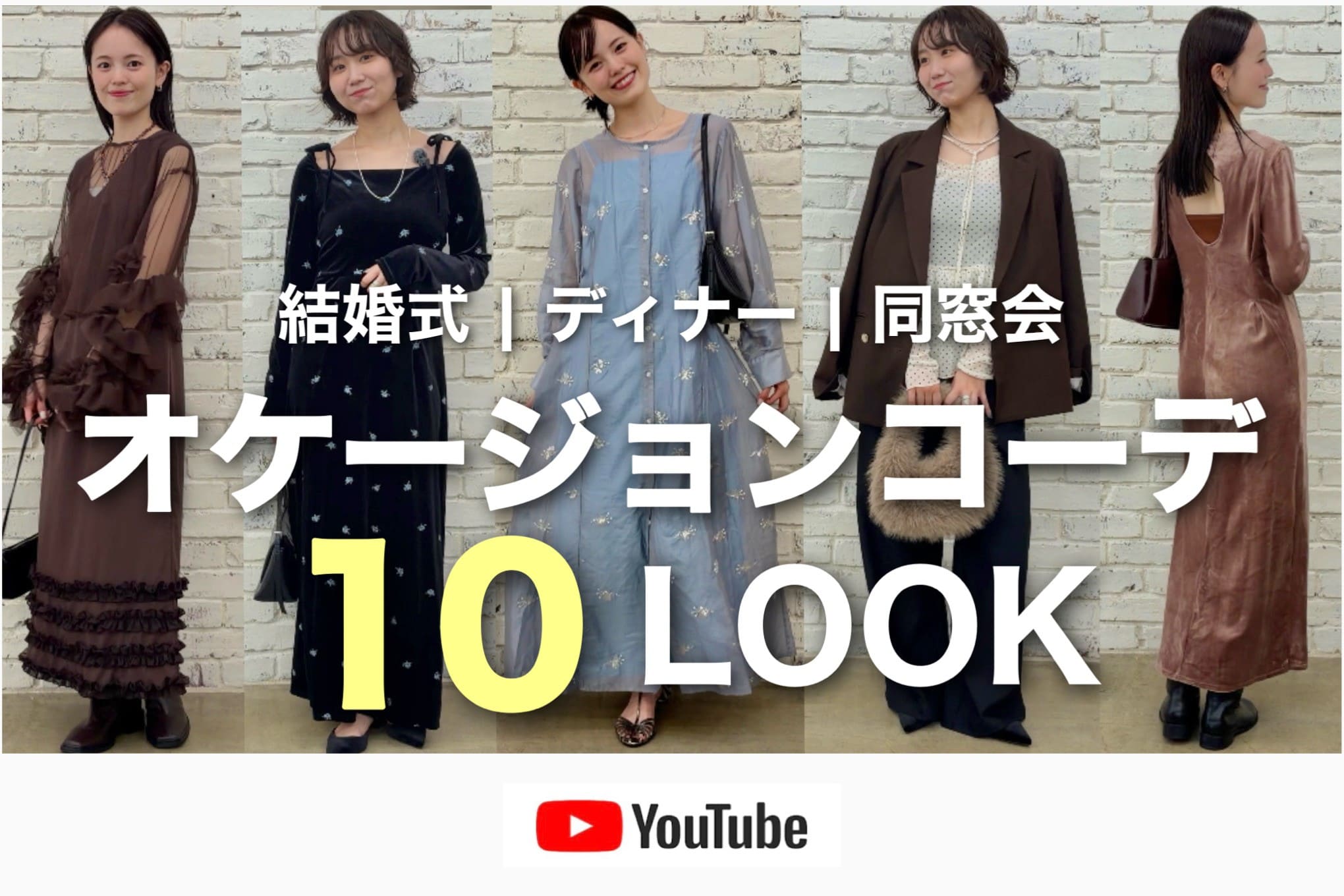 mystic 【オケージョンコーデ】結婚式/デート/同窓会 お呼ばれスタイルLOOKBOOK 10選！🤍