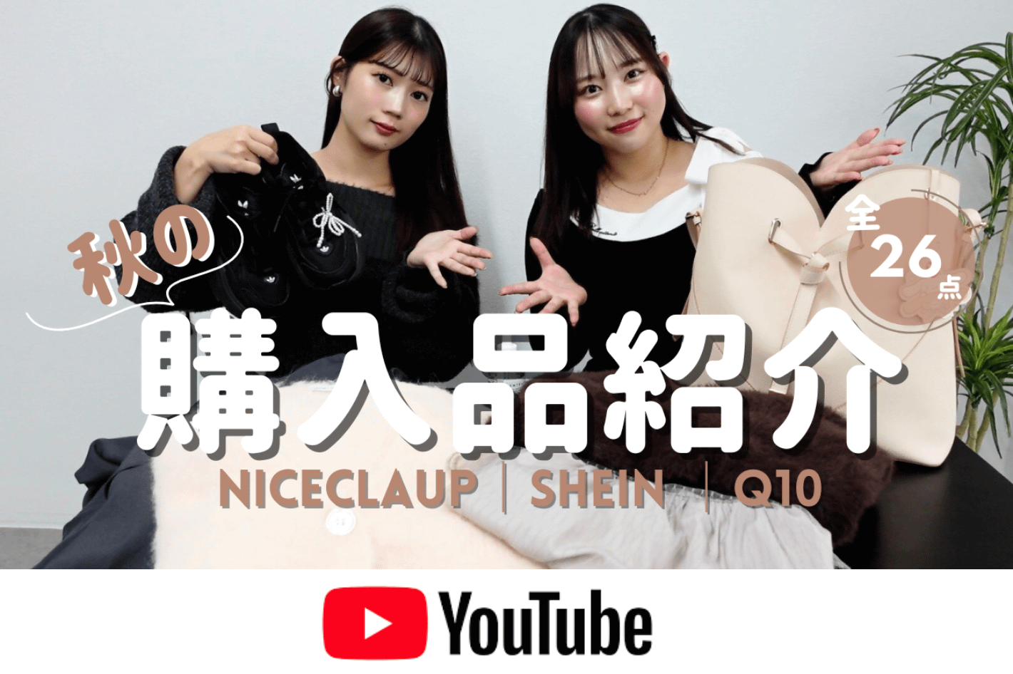 one after another NICE CLAUP YouTube更新/【秋の購入品紹介】スタッフのリアル愛用品🤍 GU・SHEIN・Qoo10で見つけた人気アイテムも！