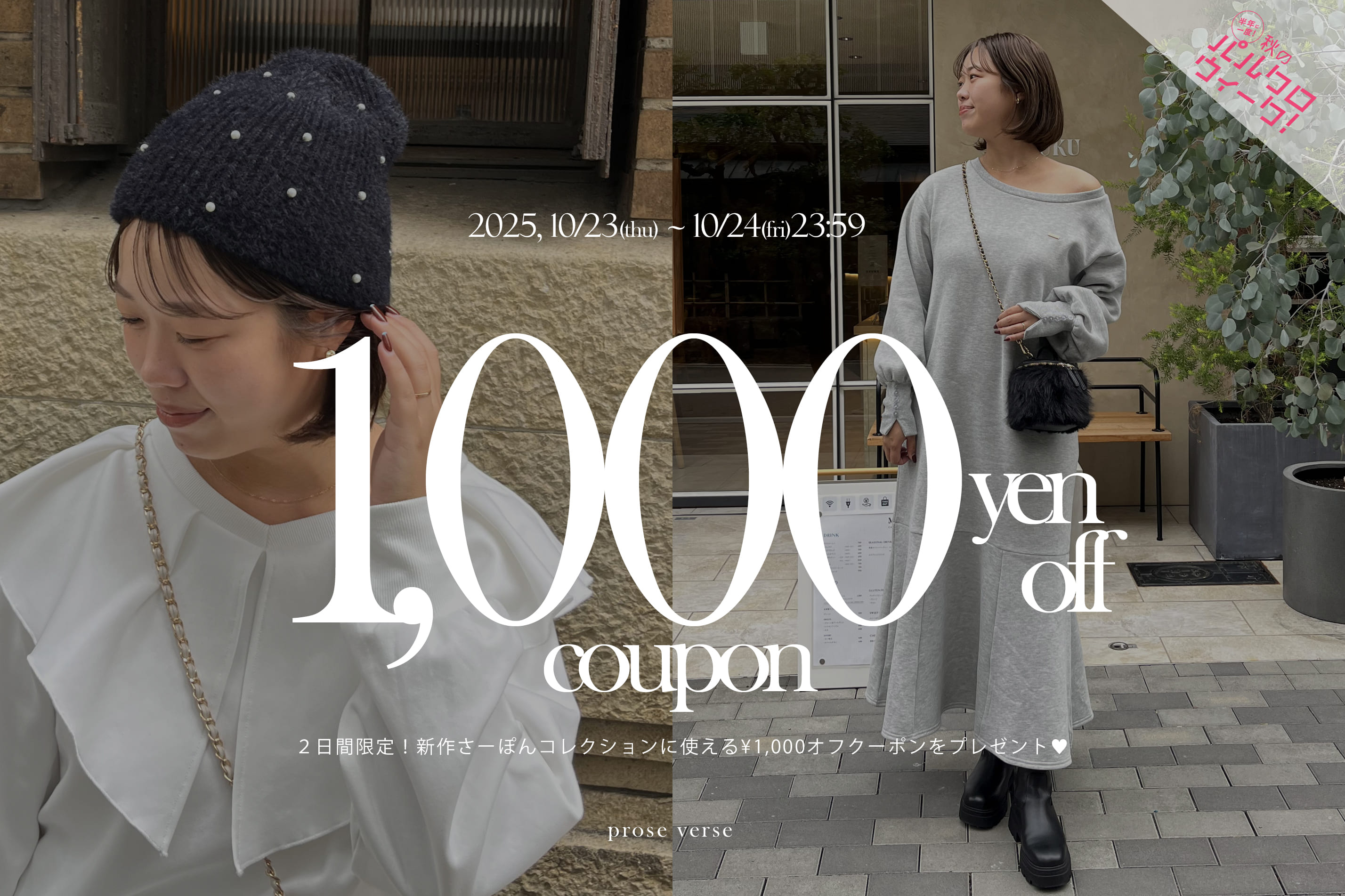 prose verse 【2日間限定！】さーぽんコレクション1,000円オフクーポンキャンペーン！