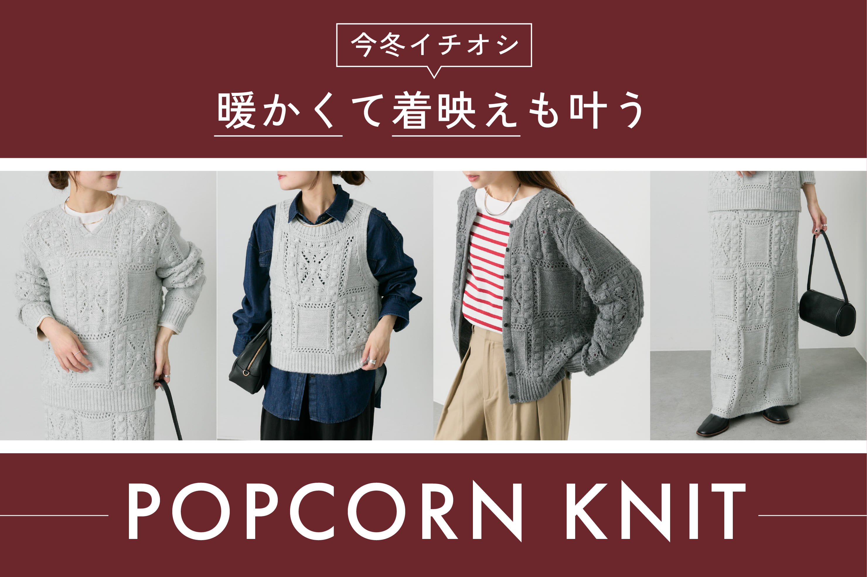 PUAL CE CIN 【PRE ORDER】今冬イチオシのポップコーンニットシリーズ