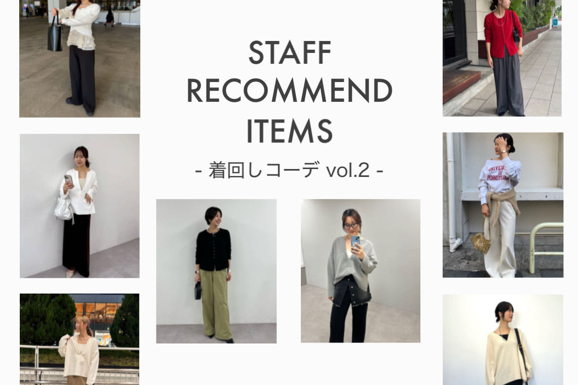 SHENERY 【特集】スタッフおすすめアイテムの着回しコーデをご紹介！vol.2